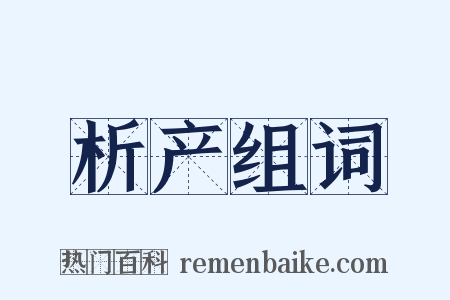 析产组词是什么意思的图片